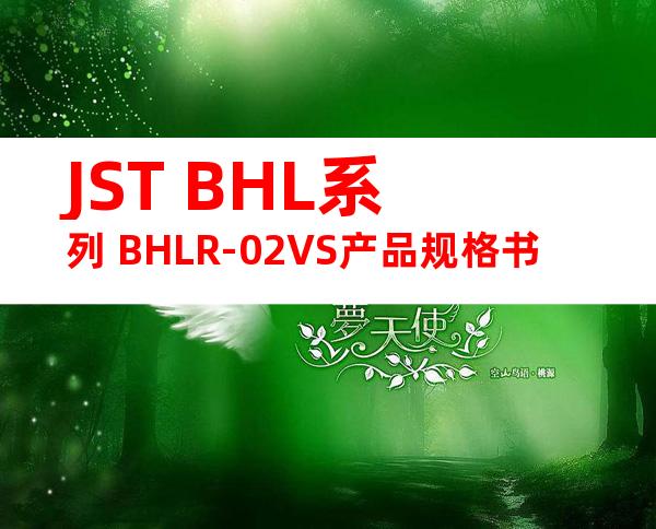JST BHL系列 BHLR-02VS产品规格书